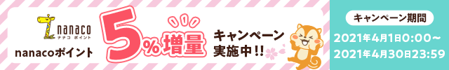 nanacoポイント5%増量キャンペーンのお知らせ