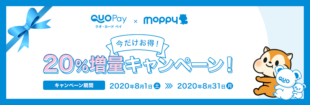 【8/31までの期間限定】QUOカードPay 今だけ20%増量中!