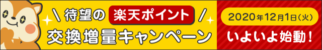 【事前告知】楽天ポイント5%増量キャンペーンまもなく開始のお知らせ