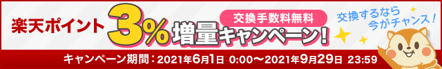 【9/29まで】楽天ポイント3%増量キャンペーン