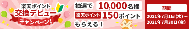 【はじめて&増量】楽天ポイントへの交換超♪おトクなWキャンペーン!