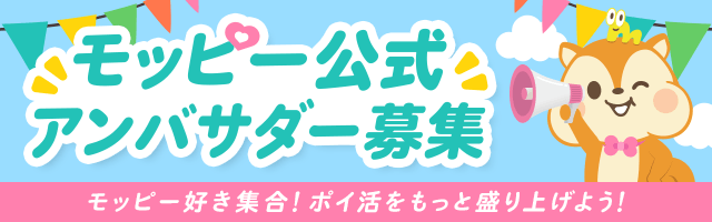 モッピーアンバサダー