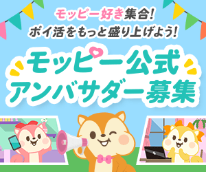 モッピーアンバサダー