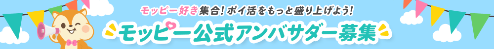 モッピーアンバサダー