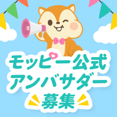 モッピーアンバサダー