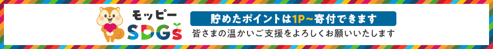 モッピーSDGs 貯めたポイントは1P~寄付できます 皆さまの温かいご支援をよろしくお願いいたします