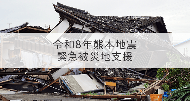 令和8年熊本地震 緊急被災地支援義援金