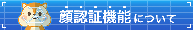 【重要】顔認証機能導入のご案内