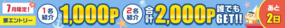 7月友達紹介キャンペーン