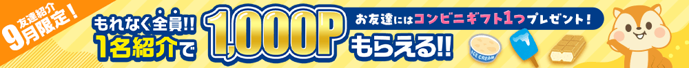 9月友達紹介キャンペーン