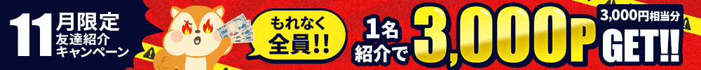 11月友達紹介キャンペーン