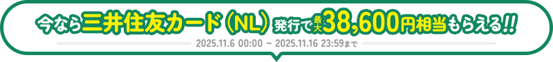 今なら三井住友カード（NL）発行で最大38,600円相当もらえる！！