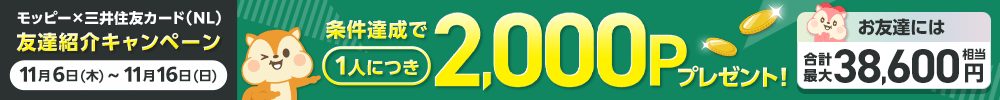 三井住友カード友達紹介キャンペーン