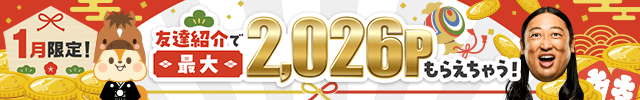 【これだけ見て】年始一発目、本気のキャンペーン