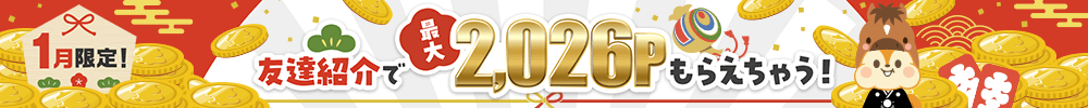 2026年1月友達紹介キャンペーン