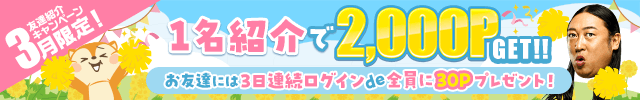 【3月限定】今すぐできるお小遣い稼ぎ