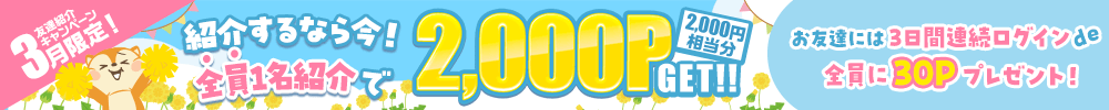 3月友達紹介キャンペーン