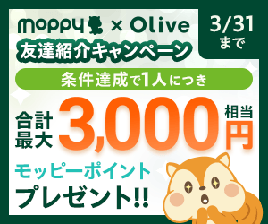 Olive友達紹介キャンペーン