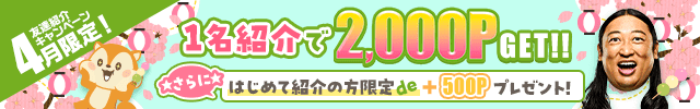 4月の友達紹介キャンペーンは…