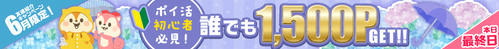 6月友達紹介キャンペーン