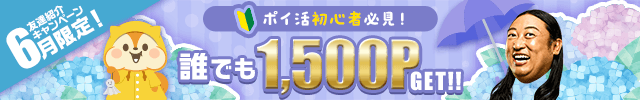 6月一発目のポイ活はこれ