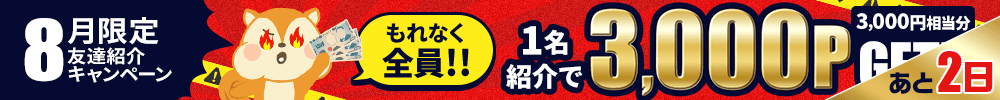 8月友達紹介キャンペーン
