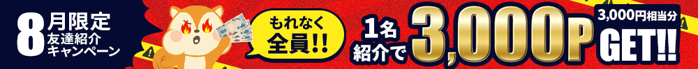 8月友達紹介キャンペーン