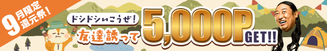 ※見逃し厳禁※史上最大の5,000P