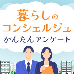 【無料相談】暮らしのコンシェルジュ