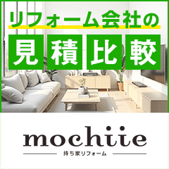 リフォーム一括見積り【持ち家リフォーム】