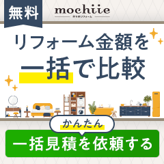 リフォーム一括見積り【持ち家リフォーム】
