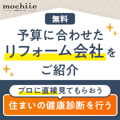 リフォーム現地調査【持ち家リフォーム】