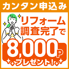 リフォーム現地調査【持ち家リフォーム】