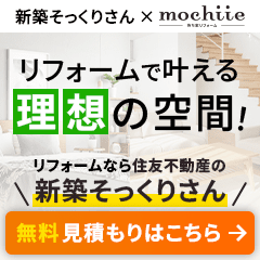 住友不動産の新築そっくりさん（リフォーム見積もり）by持ち家リフォーム