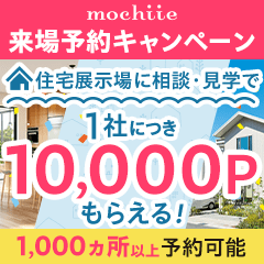 ※高還元※持ち家計画(展示場来場)