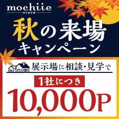 【高還元中】持ち家計画（展示場来場）