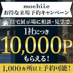 ※リピートOK!※持ち家計画(展示場来場)