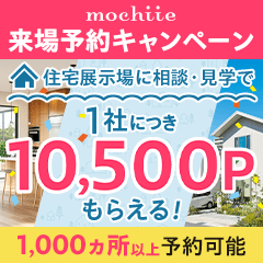 【残り6日！過去最高還元】持ち家計画（展示場来場）