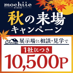【過去最高還元】持ち家計画（展示場来場）