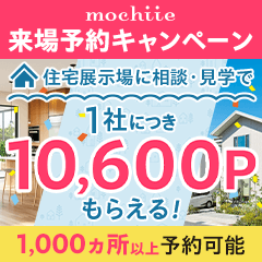 【リピートOK！】持ち家計画（展示場来場）