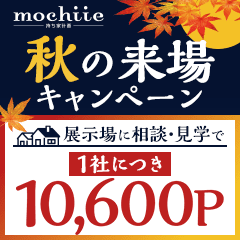 【過去最高還元】持ち家計画（展示場来場）