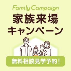 【高還元中】持ち家計画(展示場来場)※ご家族用※