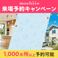 【高還元】※持ち家計画（展示場来場）