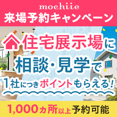 ※超還元あと5日※持ち家計画（展示場来場）