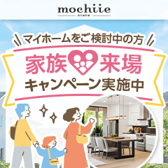 【高還元中】持ち家計画（展示場来場）※ご家族用※