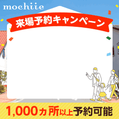 【高還元！】持ち家計画（展示場来場）