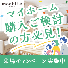 ※リピートOK！※持ち家計画（展示場来場）