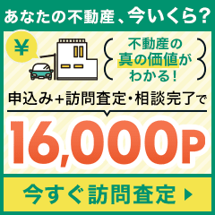 【期間限定還元UP】持ち家売却（訪問査定完了）