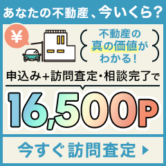 【連休限定還元中】持ち家売却（訪問査定完了）