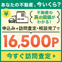 【高還元中】持ち家売却（訪問査定完了）